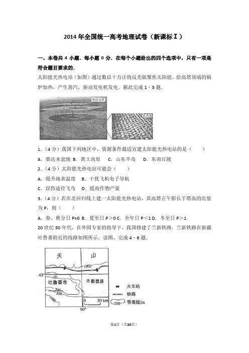 2014年全国统一高考地理试卷(新课标ⅰ)