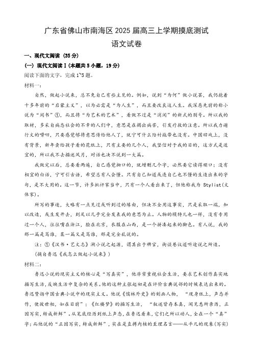 广东省佛山市南海区2025届高三上学期摸底测试语文试卷及答案解析