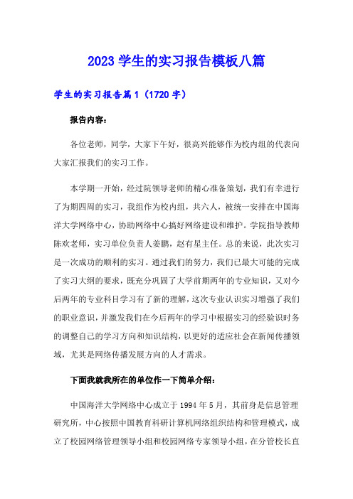 2023学生的实习报告模板八篇(精选汇编)