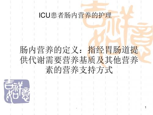 ICU患者的肠内营养的护理ppt演示课件