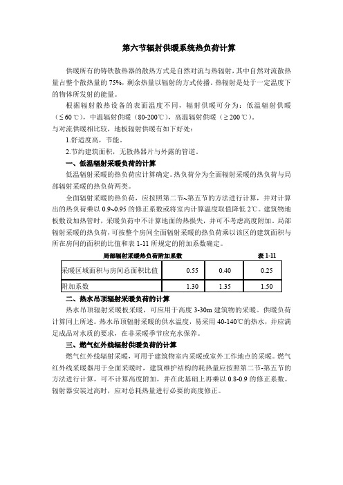 供热工程2.7 辐射供暖系统热负荷计算