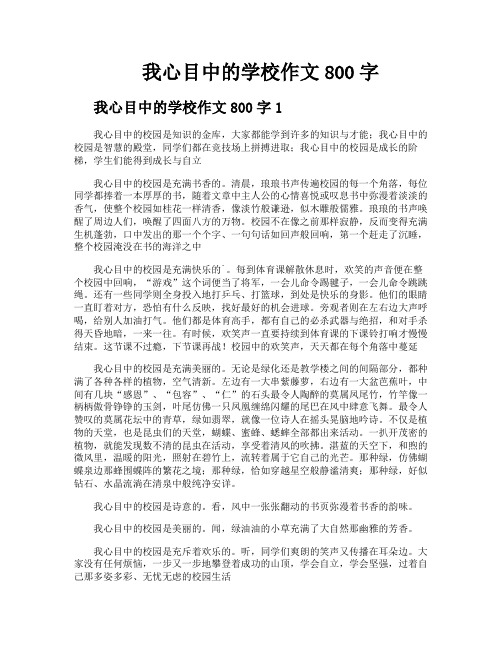 我心目中的学校作文800字