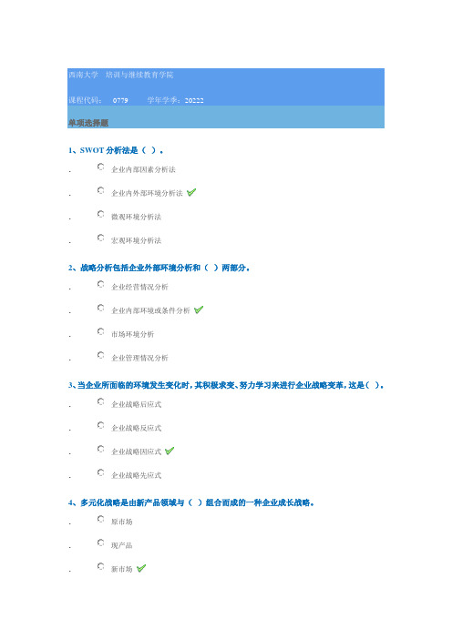 0779《企业战略管理》西南大学22秋网教作业参考答案