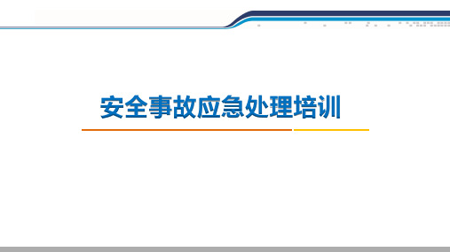 2017安全事故应急处理培训ppt课件