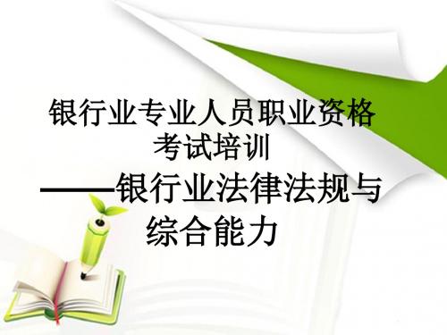 银行业从业资格考试银行业法律法规与综合能力第一章(2015年最新)