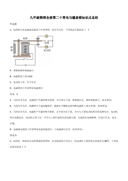 九年级物理全册第二十章电与磁易错知识点总结(带答案)