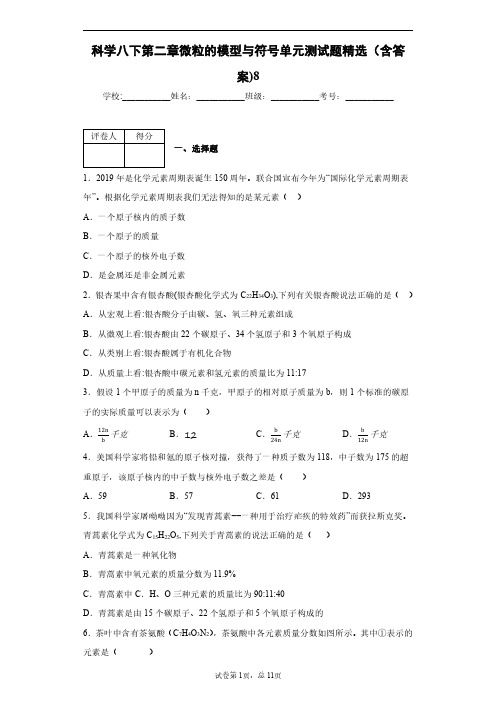 科学八下第二章微粒的模型与符号单元测试题精选(含答案)8