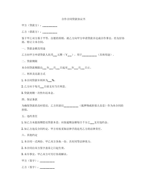 合作合同贷款协议书