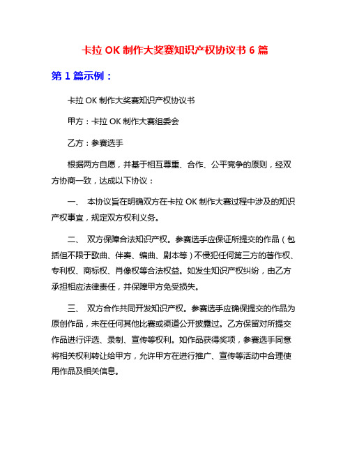 卡拉OK制作大奖赛知识产权协议书6篇