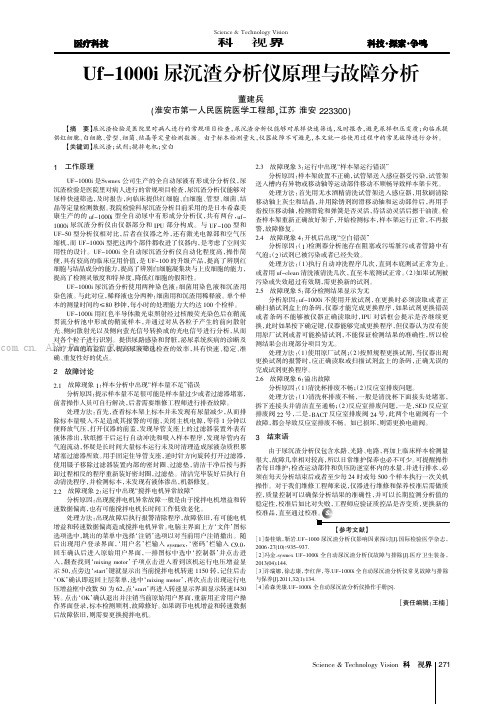 Uf-1OOOi尿沉渣分析仪原理与故障分析