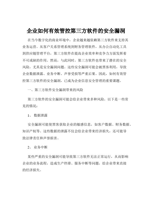 企业如何有效管控第三方软件的安全漏洞