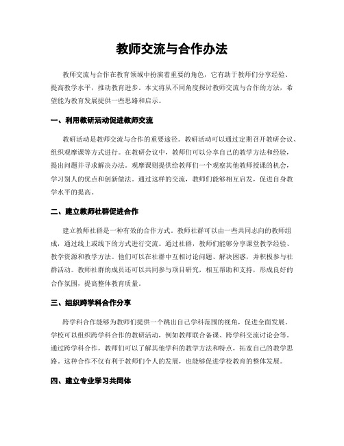 教师交流与合作办法