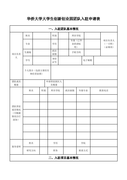 华侨大学大学生创新创业园团队入驻申请表【模板】