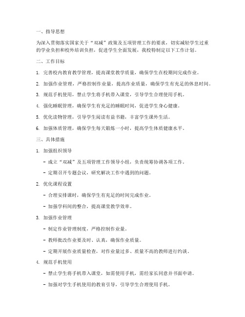 双减及五项管理工作计划