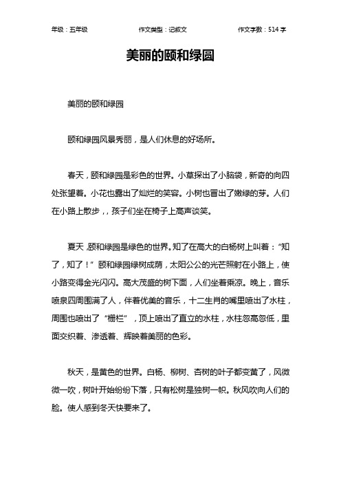 美丽的颐和绿圆作文【小学五年级500字】
