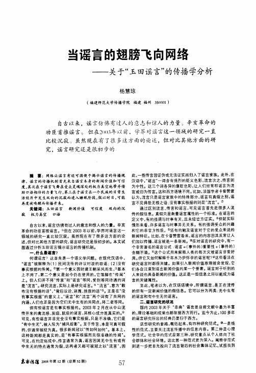 当谣言的翅膀飞向网络——关于玉田谣言的传播学分析