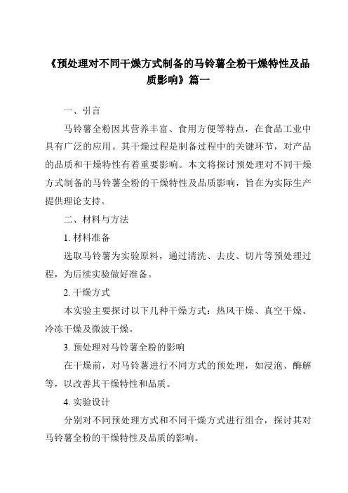 《2024年预处理对不同干燥方式制备的马铃薯全粉干燥特性及品质影响》范文