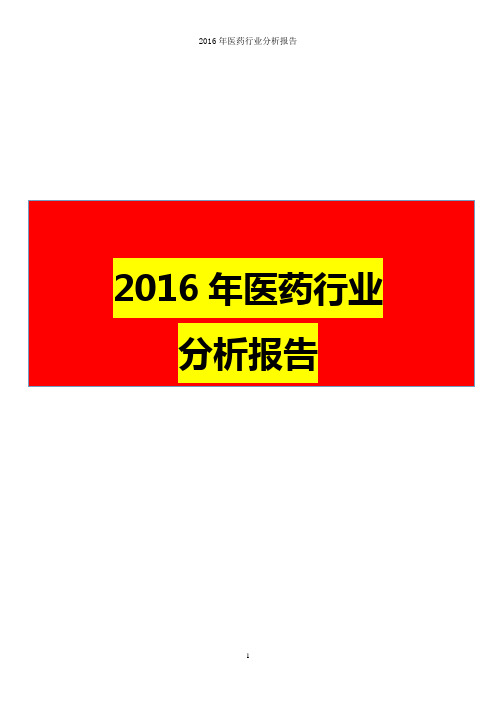 2016年医药行业分析报告