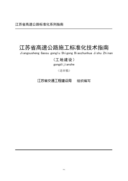 江苏省高速公路施工标准化技术指南-工地建设篇