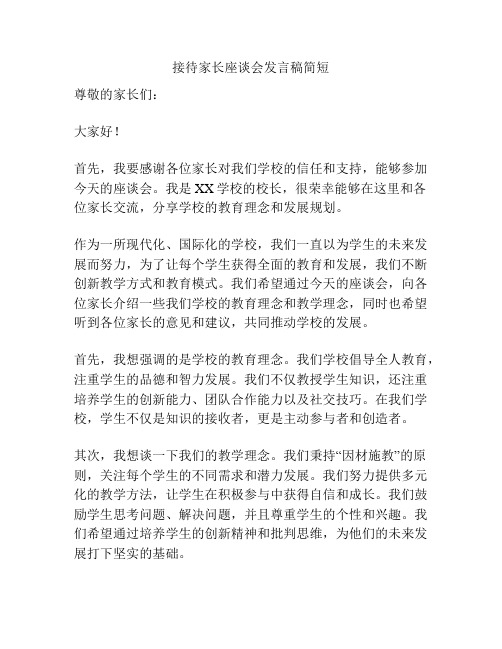 接待家长座谈会发言稿简短