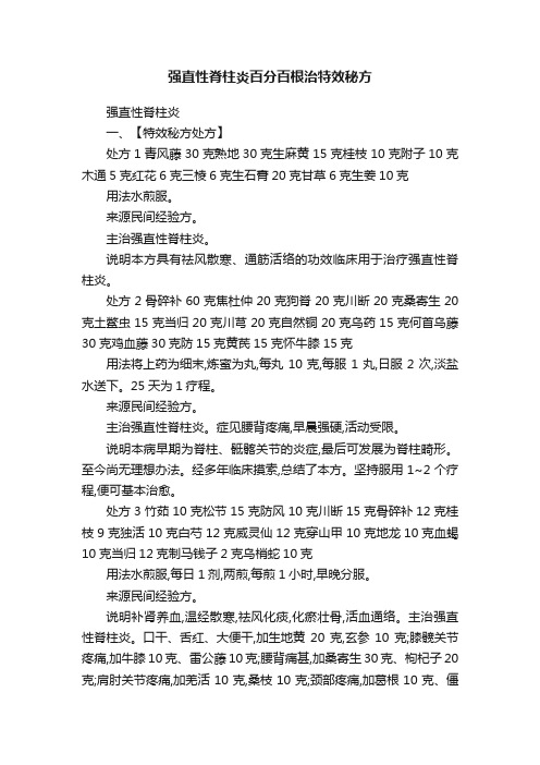 强直性脊柱炎百分百根治特效秘方