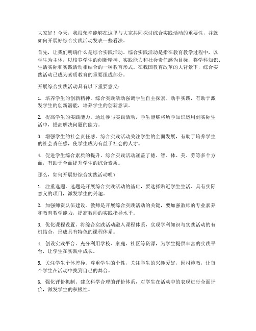 综合实践活动教师发言稿