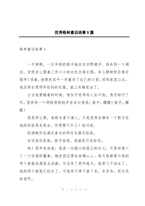 优秀格林童话故事5篇