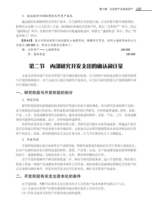 内部研究开发支出的确认和计量_企业基本会计实务_[共2页]
