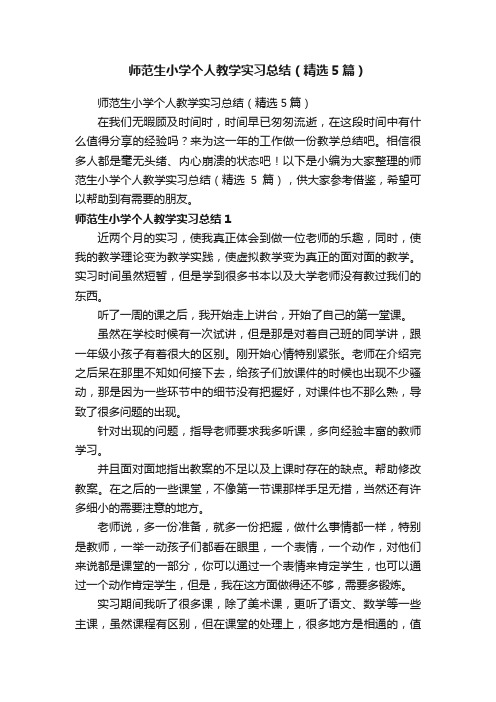 师范生小学个人教学实习总结（精选5篇）