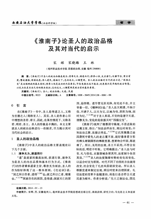 《淮南子》论圣人的政治品格及其对当代的启示