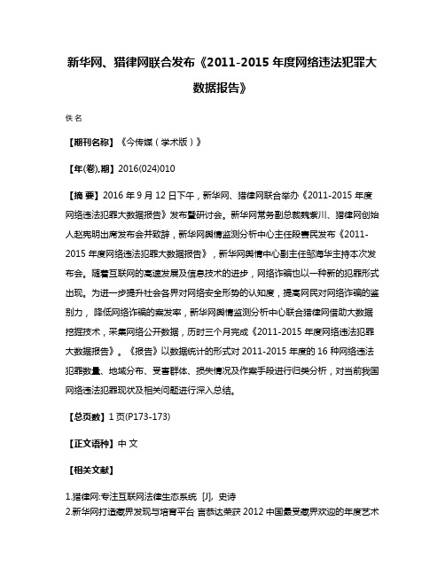 新华网、猎律网联合发布《2011-2015年度网络违法犯罪大数据报告》