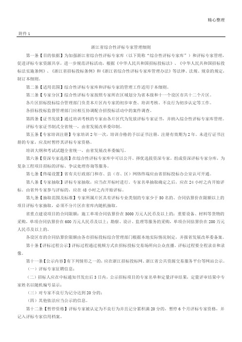 浙江省综合性评标专家管理细则浙江省重点工程建设项目招标投标活动管理办法