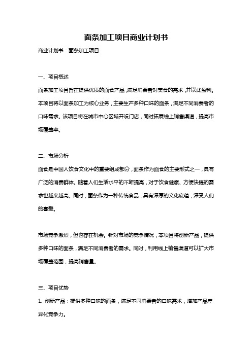 面条加工项目商业计划书