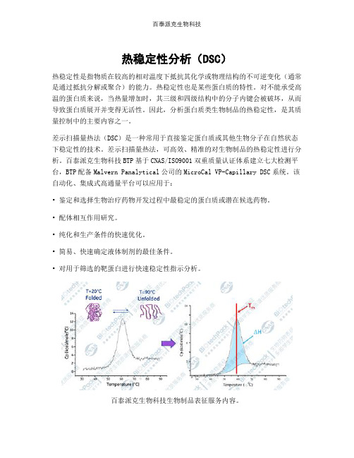 热稳定性分析(DSC)