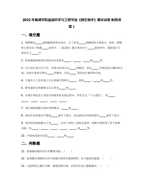 2022年巢湖学院食品科学与工程专业《微生物学》期末试卷B(有答案)