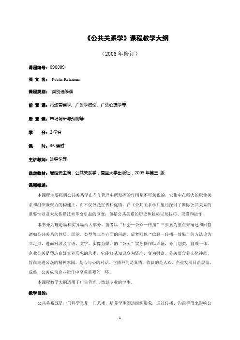 《公共关系学》课程教学大纲