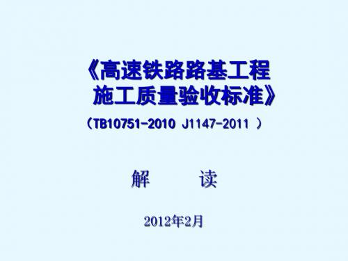 客运专线铁路路基工程施工质量验收暂行标准