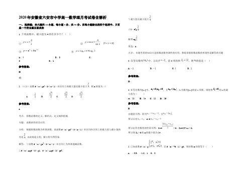 2020年安徽省六安市中学高一数学理月考试卷含解析