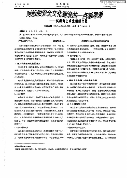 对船舶安全文化建设的一点新思考——试析海上求生组织文化