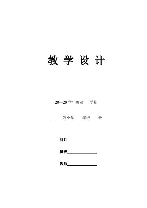 中小学表格式教案模板[经典打印版]