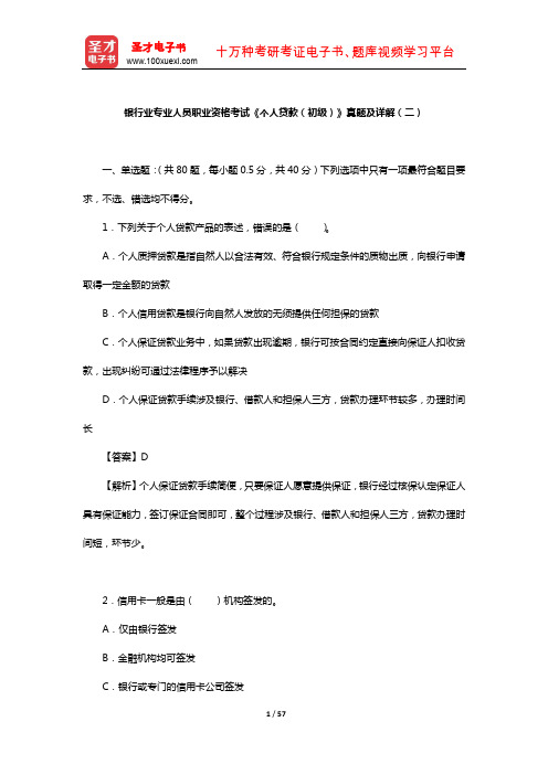 银行业专业人员职业资格考试《个人贷款(初级)》真题及详解(二)【圣才出品】