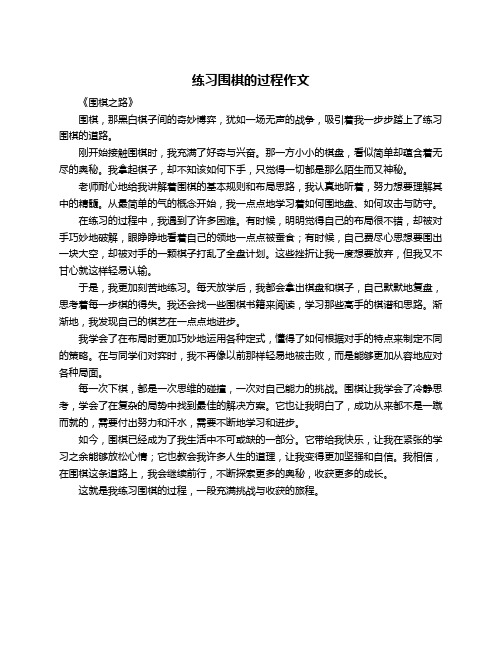 练习围棋的过程作文