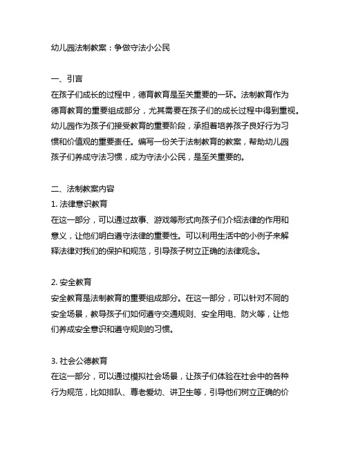 幼儿园法制教案：争做守法小公民