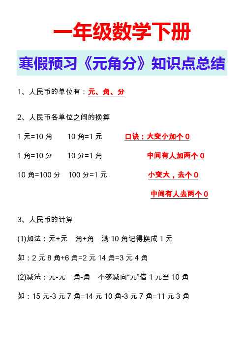 一年级数学下册寒假预习《元角分》知识点总结