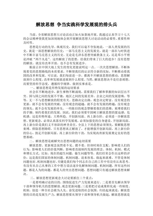 解放思想争当排头兵学习心得