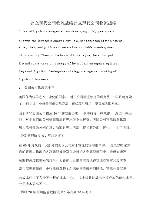 构建现代企业物流战略方案构建现代企业物流战略方案