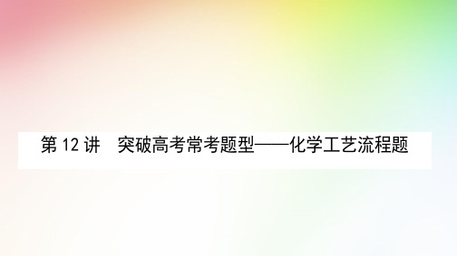 高中化学  突破高考常考题型——化学工艺流程题