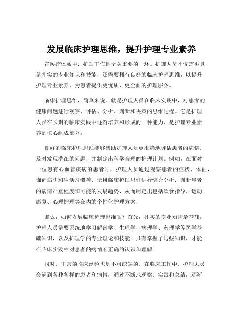 发展临床护理思维,提升护理专业素养