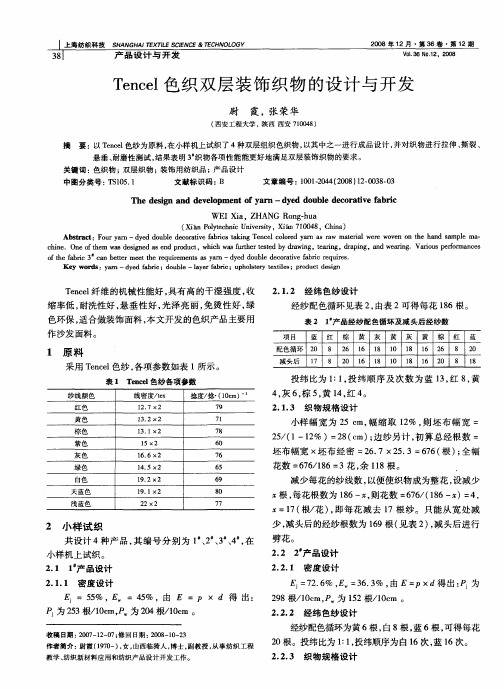 Tencel色织双层装饰织物的设计与开发