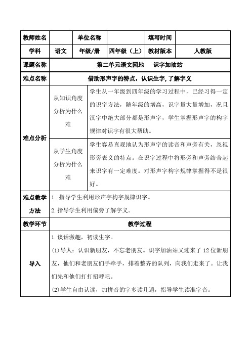 人教部编版四年级上册语文第二单元《语文园地：识字加油站》优秀教案